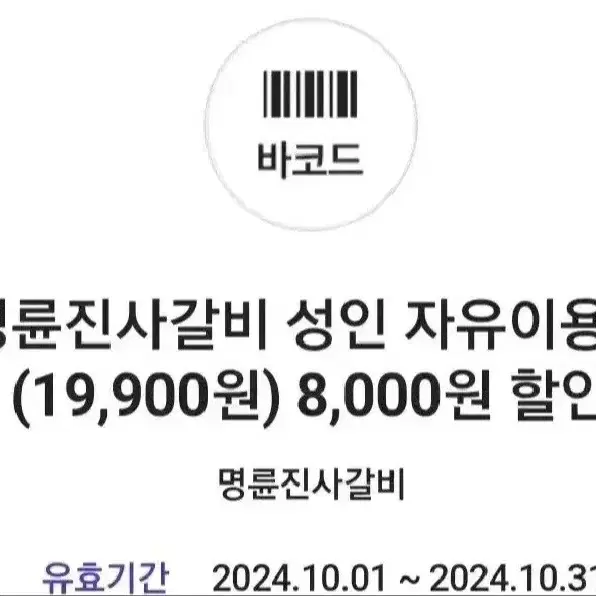 명륜진사갈비 8천원 할인쿠폰