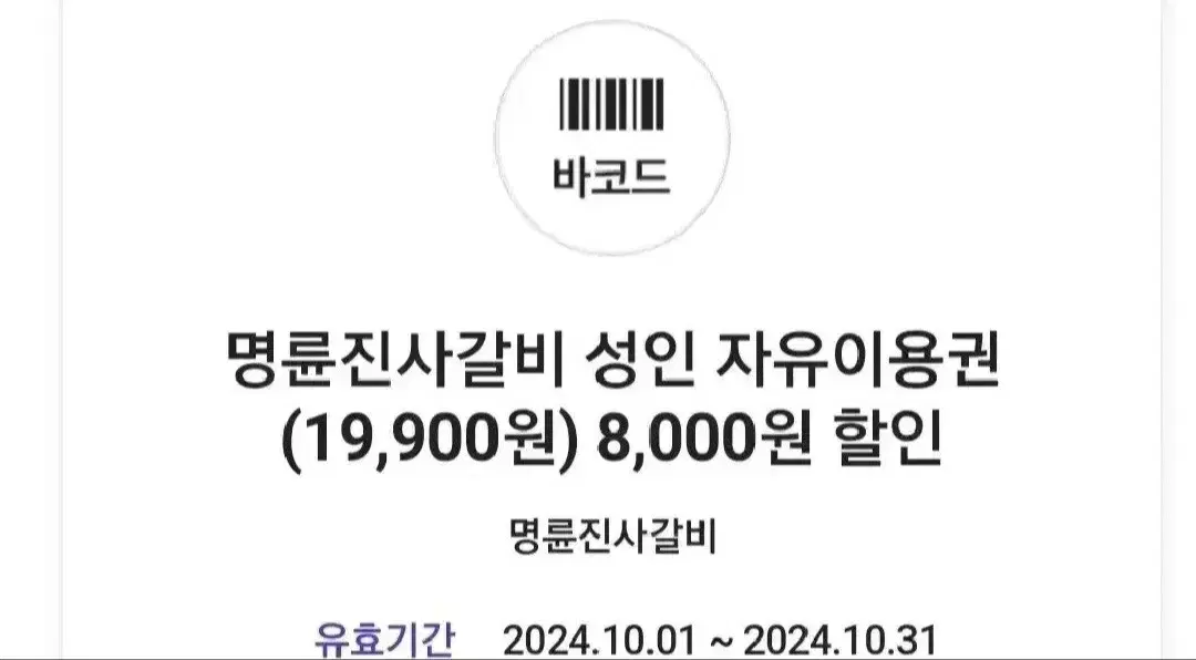 명륜진사갈비 8천원 할인쿠폰