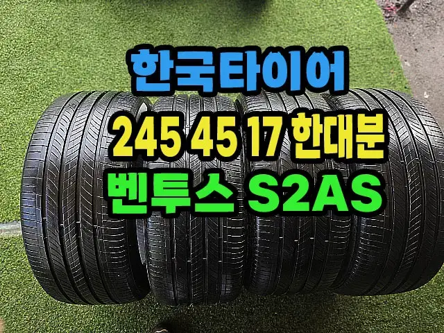 한국타이어 S2AS 245 45 17 한대분.2454517.