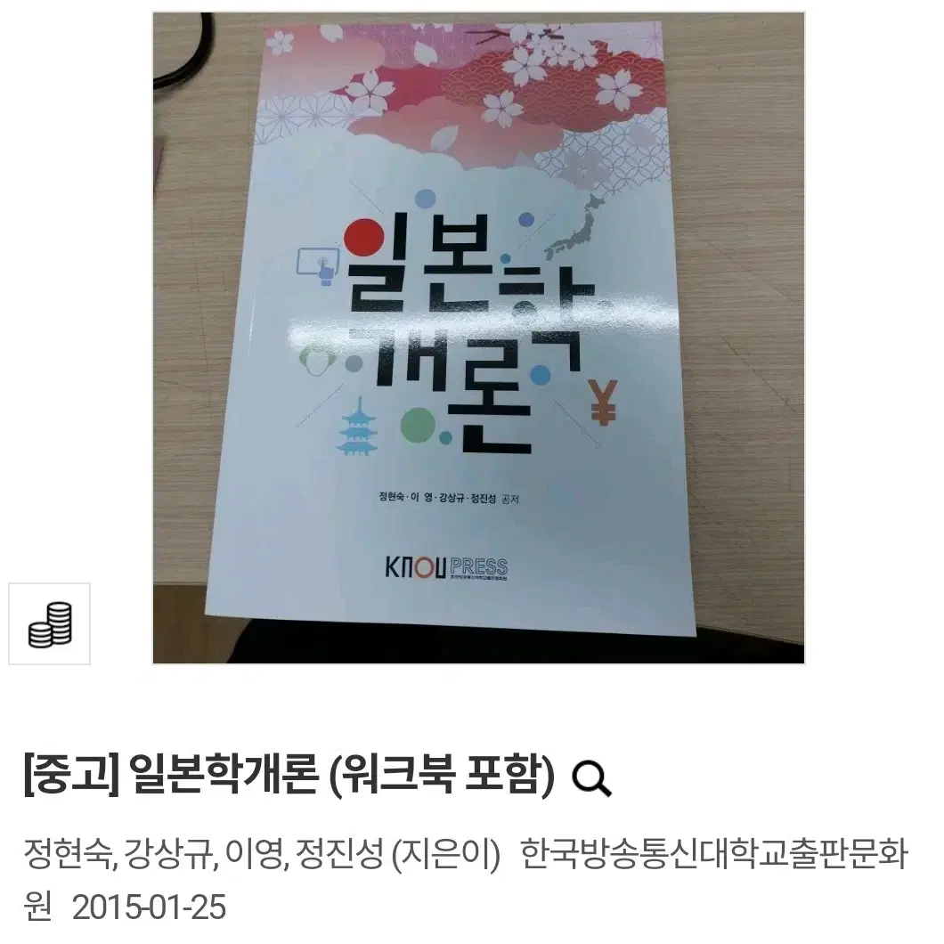 (택배비 포함) 일본학개론 (워크북 포함) 한국방송통신대학교출판문화원