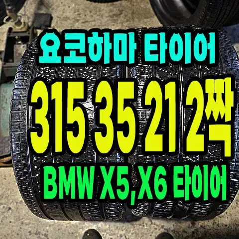 요코하마타이어 315 35 21 2짝.#31535R21.