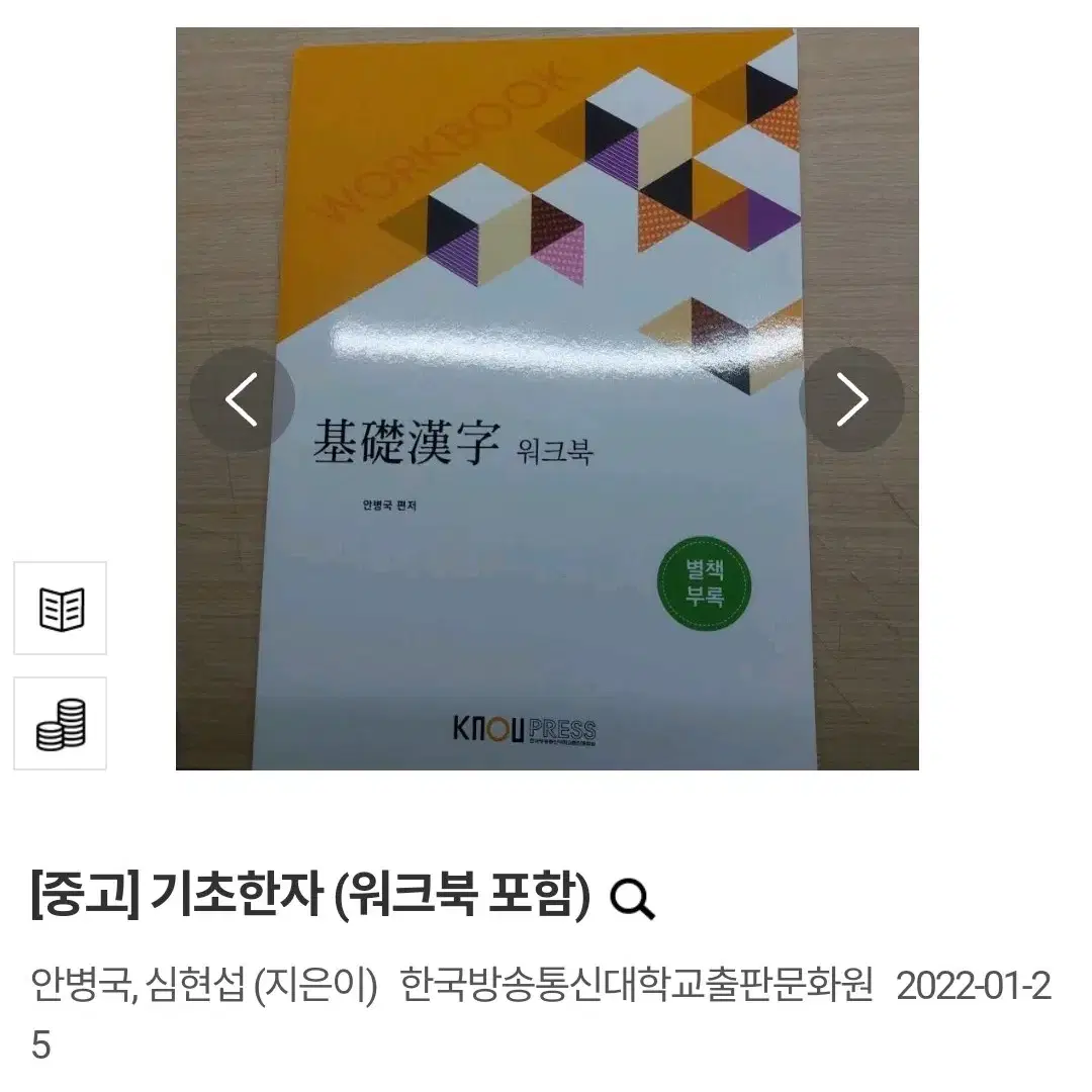 (택배비 포함) 기초한자 (워크북 포함) 한국방송통신대학교출판문화원