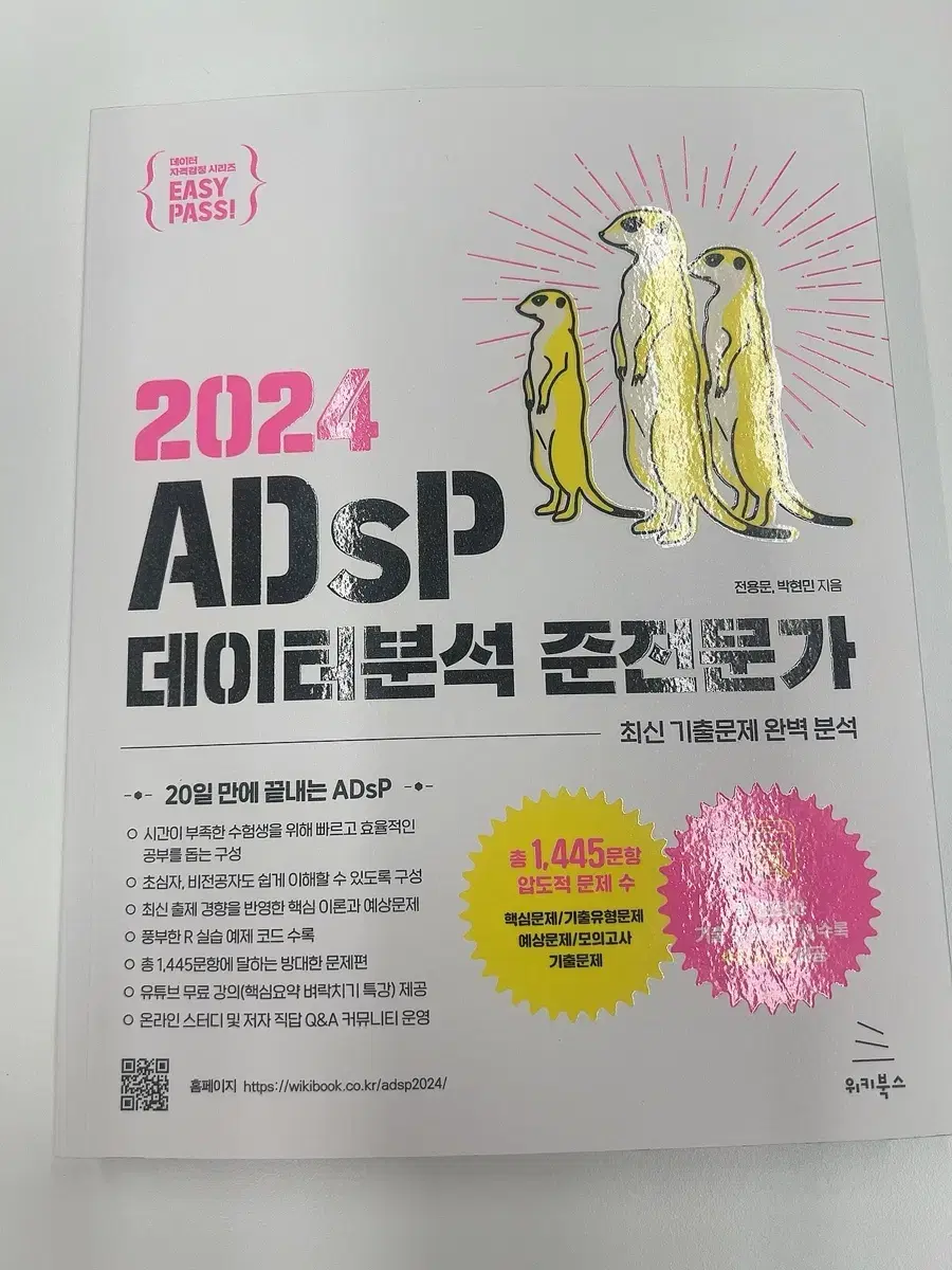 2024 adsp 데이터분석 준전문가 미어캣책