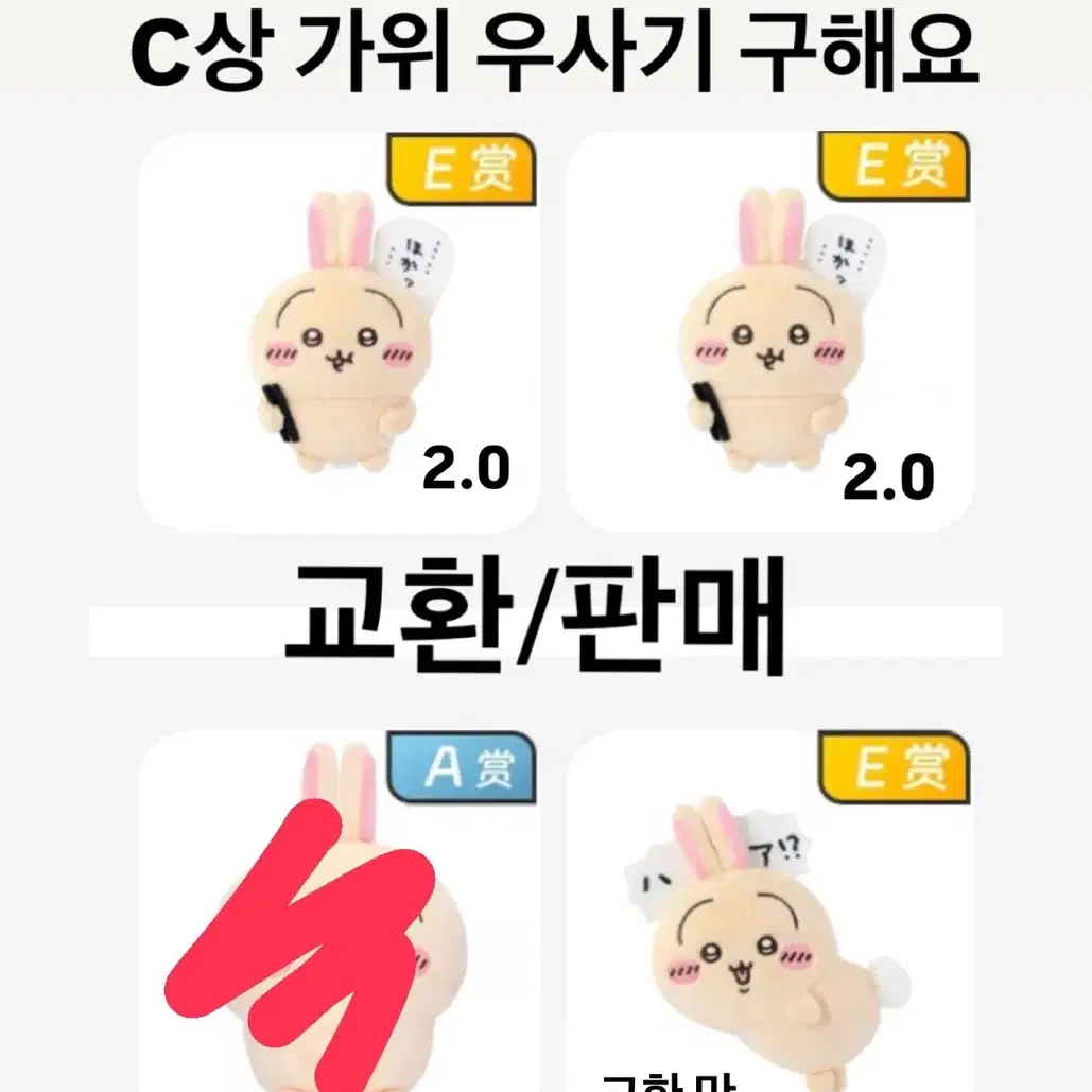 치이카와 우사기 쿠지 E상 판매 C상 구해요