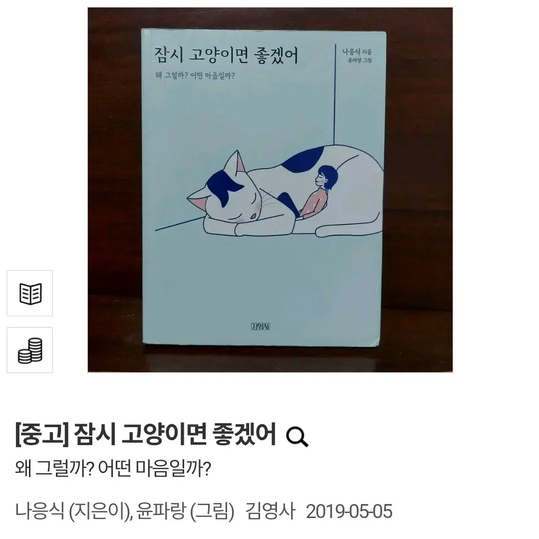 (택배비 포함) 잠시 고양이면 좋겠어 나응식 윤파랑