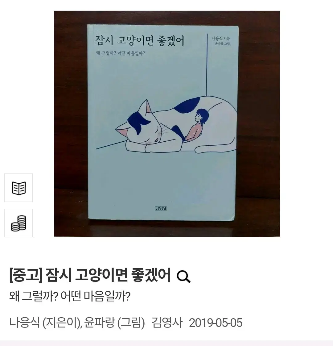 (택배비 포함) 잠시 고양이면 좋겠어 나응식 윤파랑