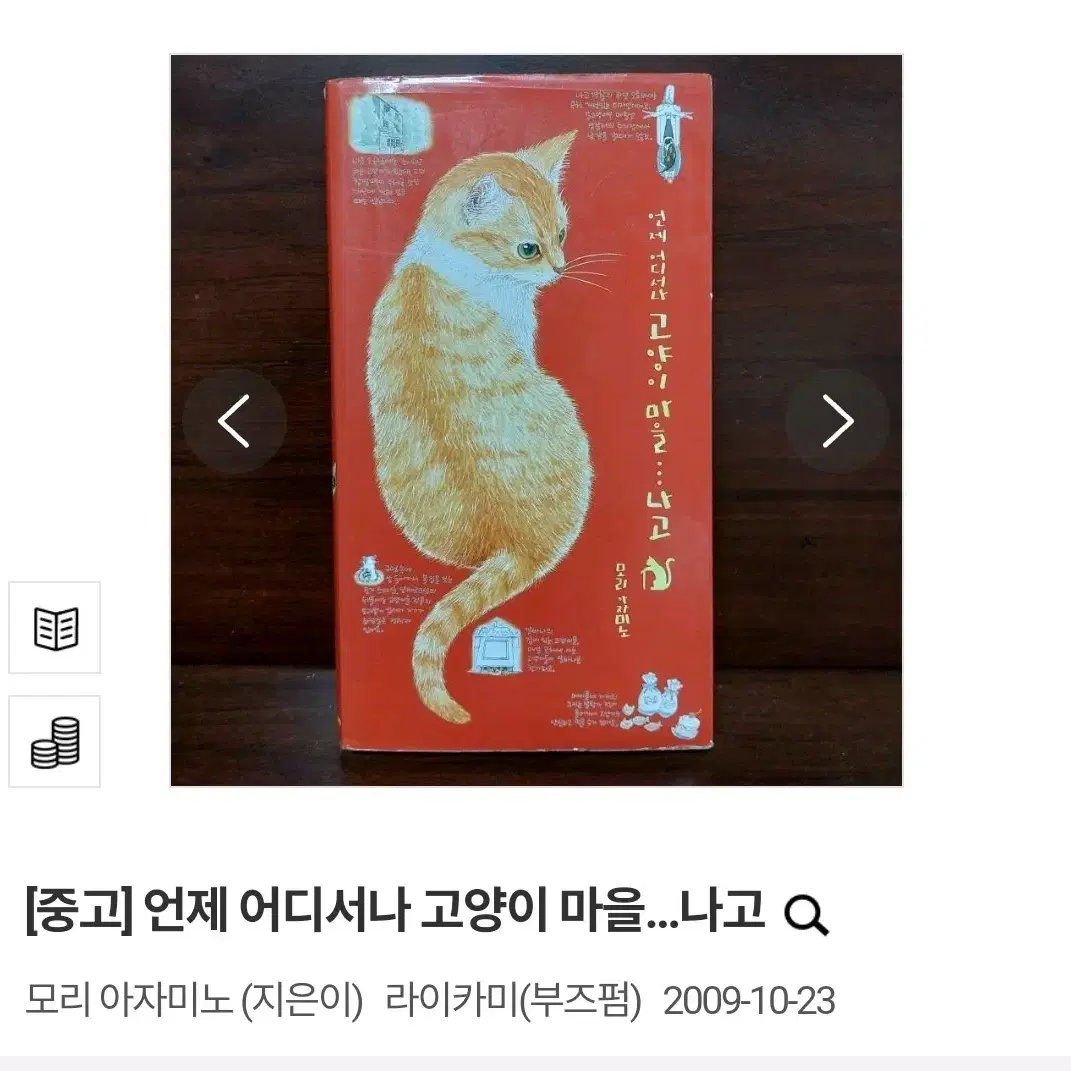 (택배비 포함) 언제 어디서나 고양이 마을 나고 모리 아자미노