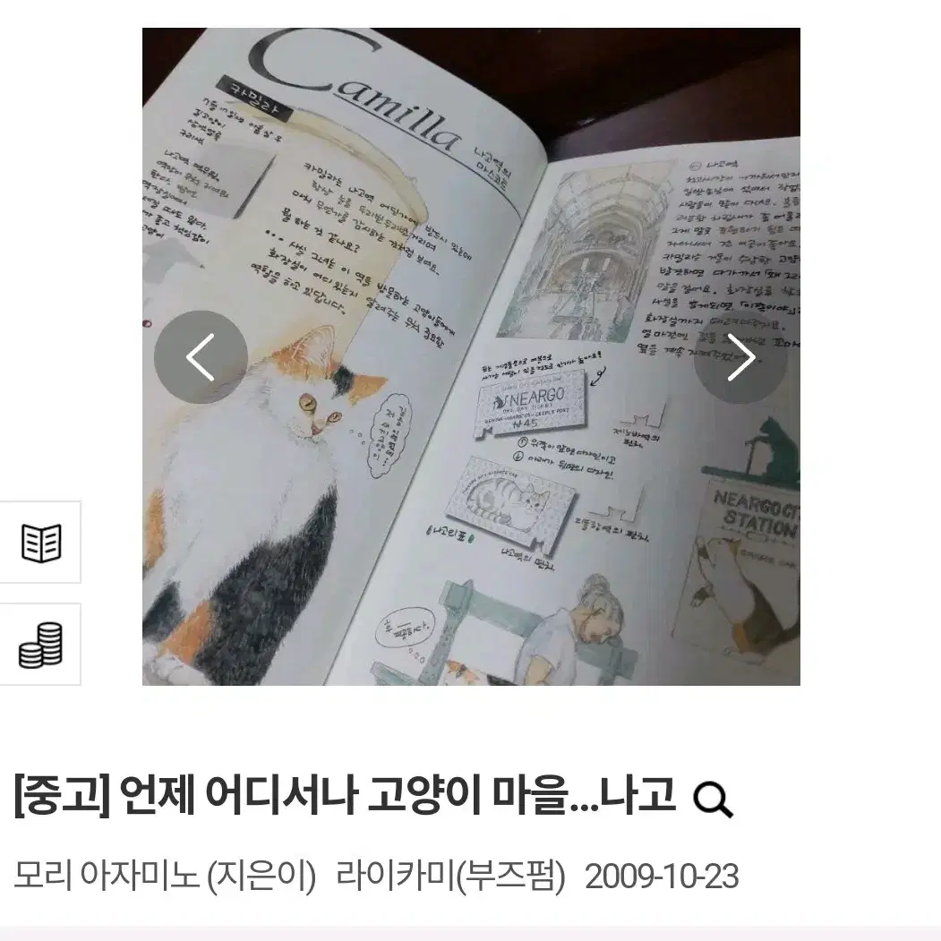 (택배비 포함) 언제 어디서나 고양이 마을 나고 모리 아자미노