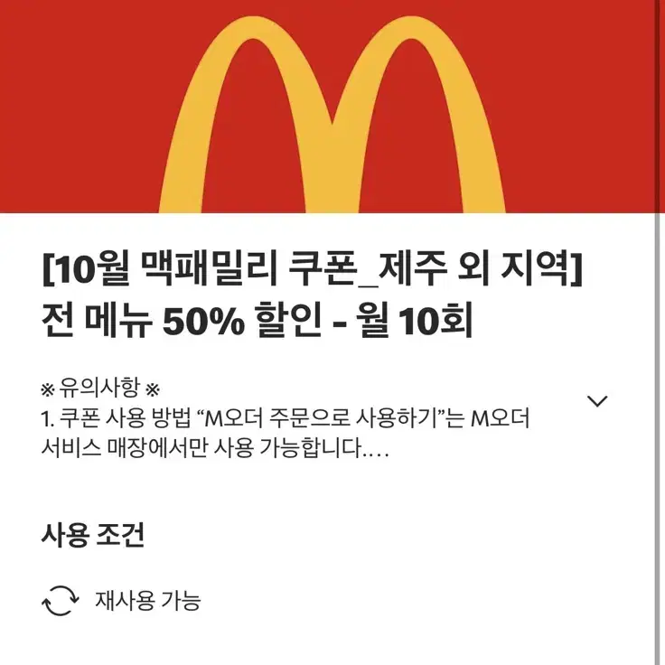 맥도날드 50프로 할인쿠폰