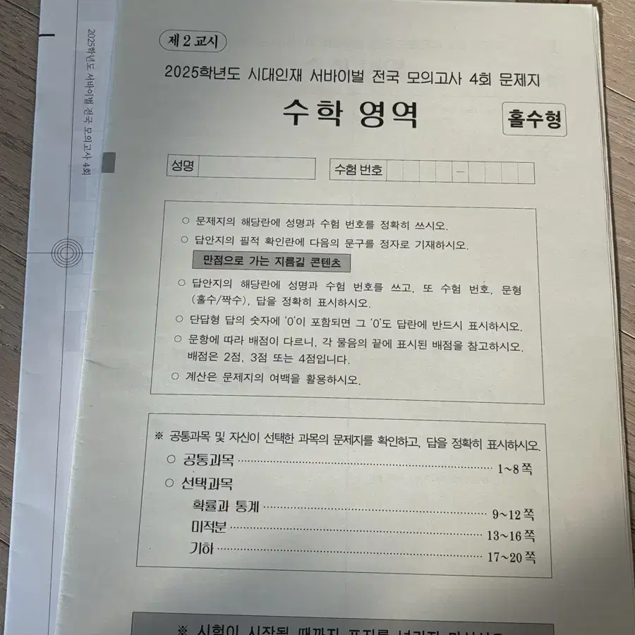 시대인재 전국 서바이벌 수학 3,4,5회