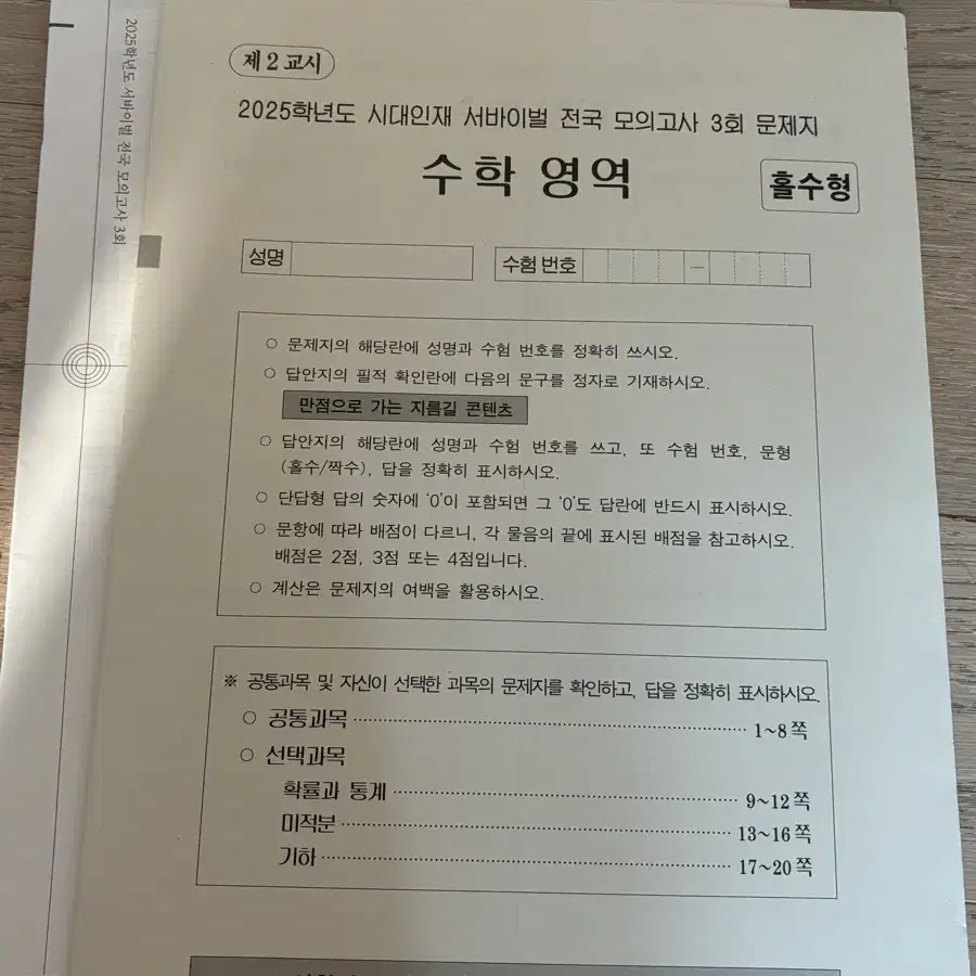 시대인재 전국 서바이벌 수학 3,4,5회