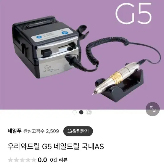 네일드릴 우라와g5