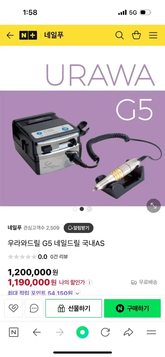 네일드릴 우라와g5