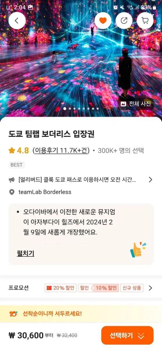 도쿄 팀랩 미술관 입방권 팝니다