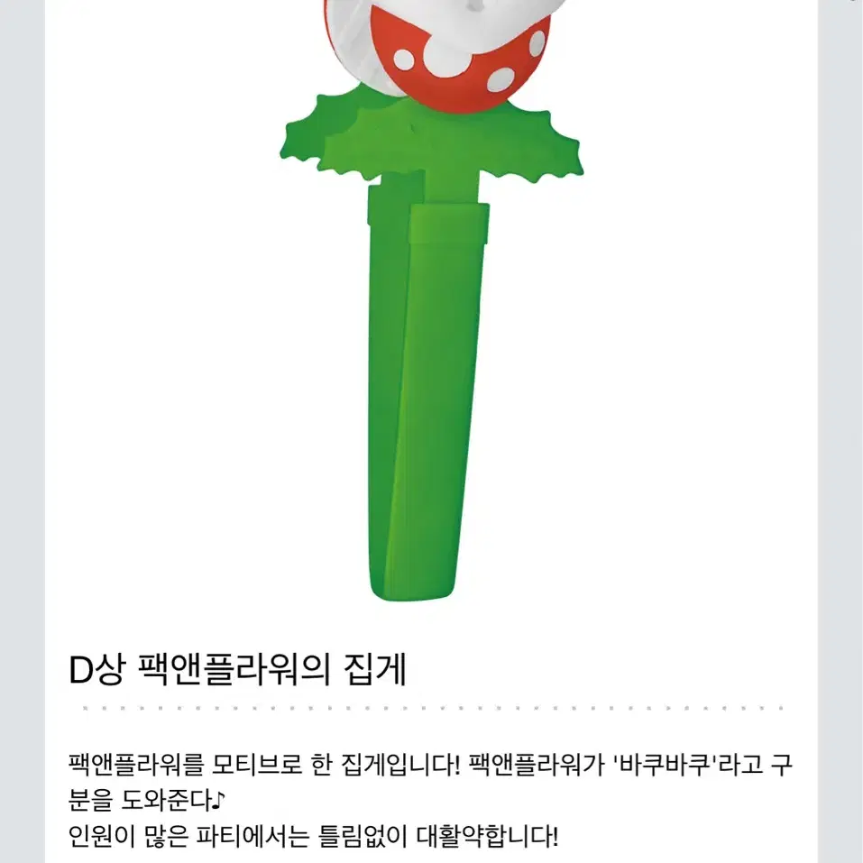 제일복권 마리오 다같이 홈파티 D상 집게