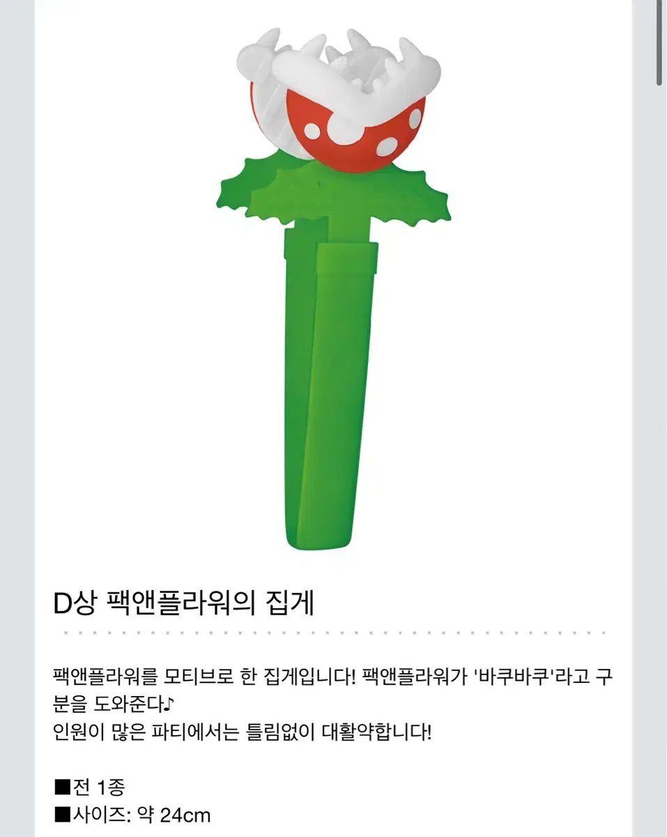 제일복권 마리오 다같이 홈파티 D상 집게