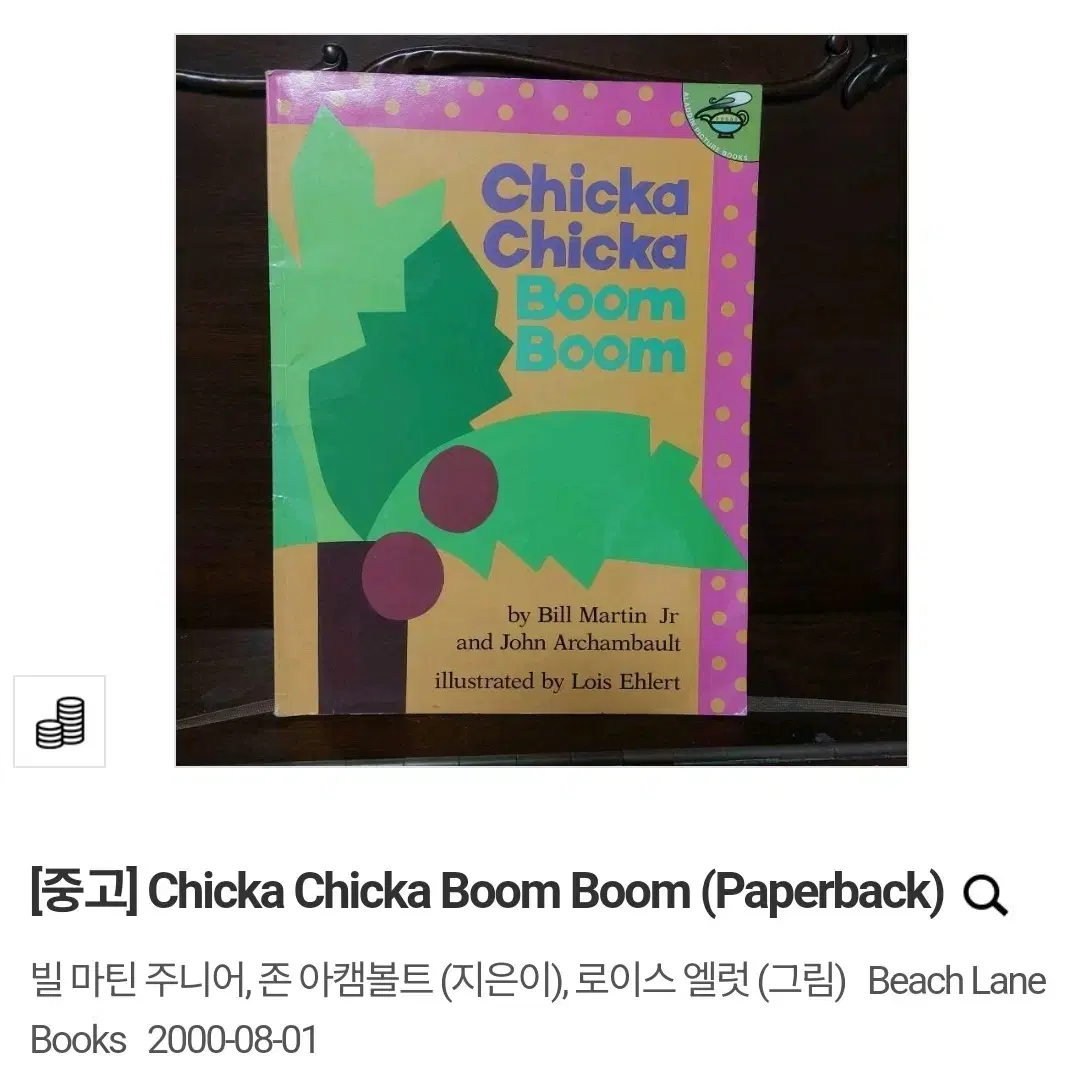 (택배비 포함)Chicka Chicka Boom Boom 빌 마틴 주니어