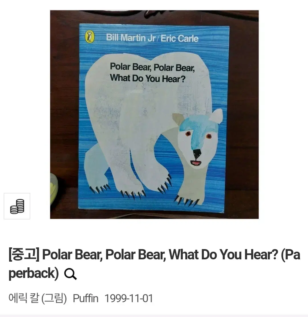 (택배비 포함) Polar Bear / Brown Bear 에릭 칼 일괄