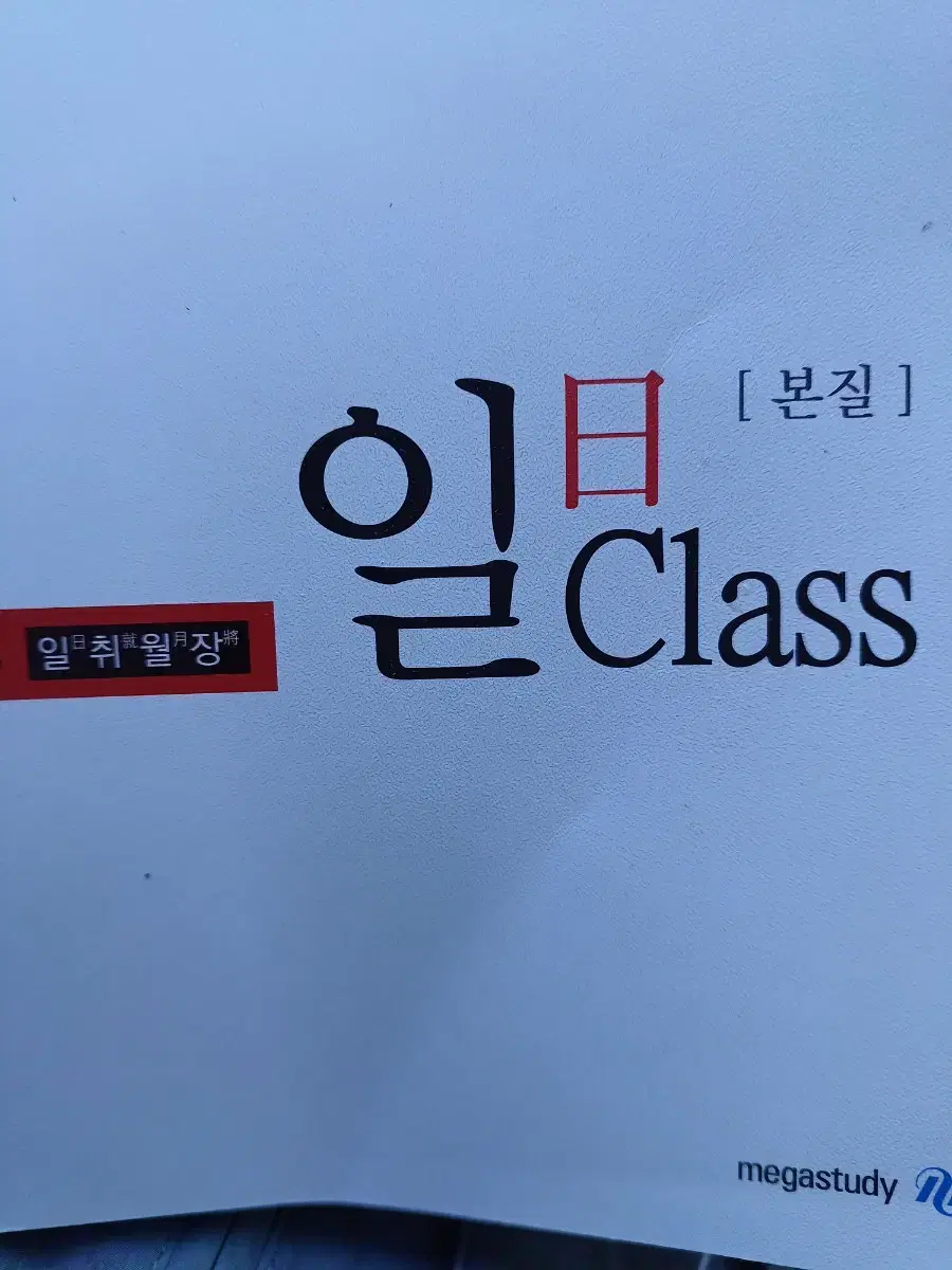 일class 메가스터디