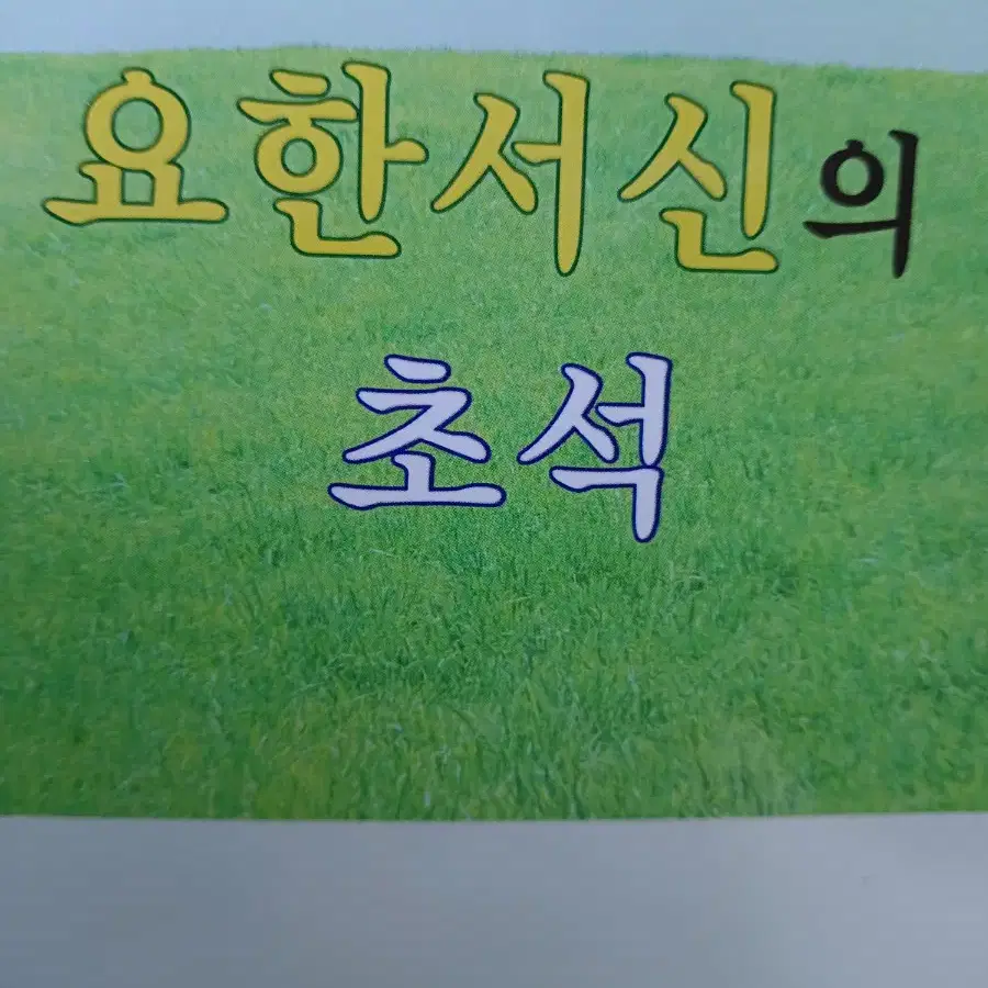 요한서신의초석