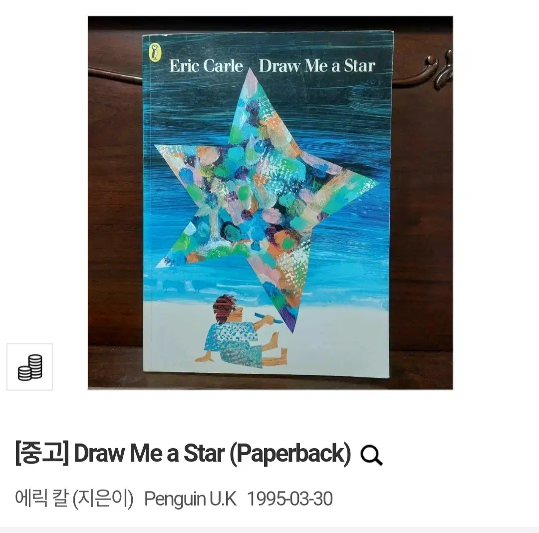 (택배비 포함) Draw Me a Star (Paperback) 에릭 칼