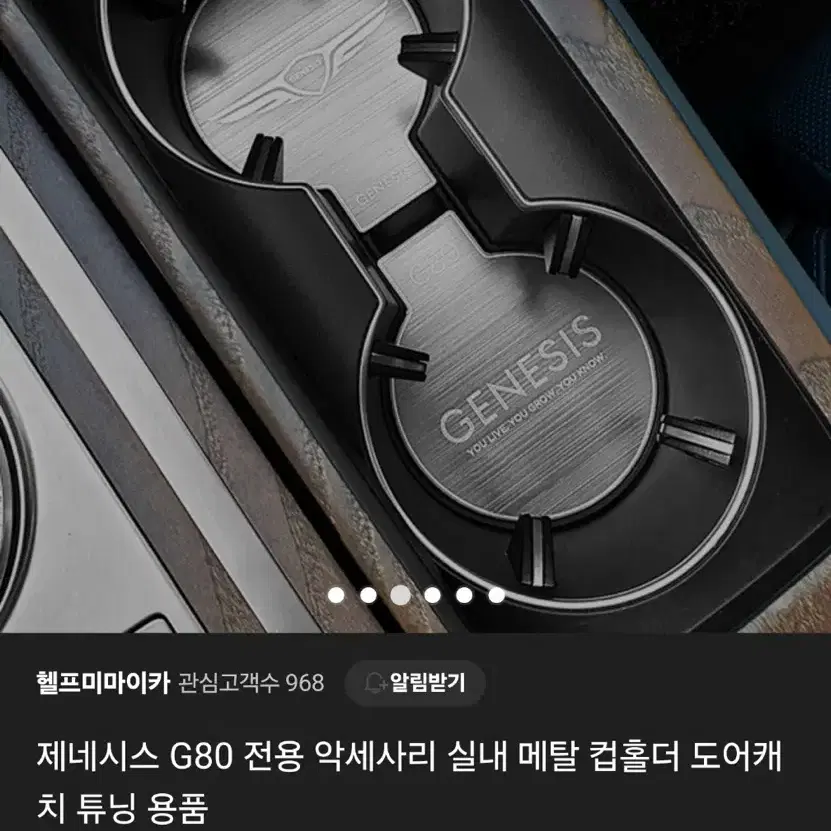 제네시스 G80 전용 악세사리 실내 메탈 컵홀더 도어캐 치 튜닝 용품