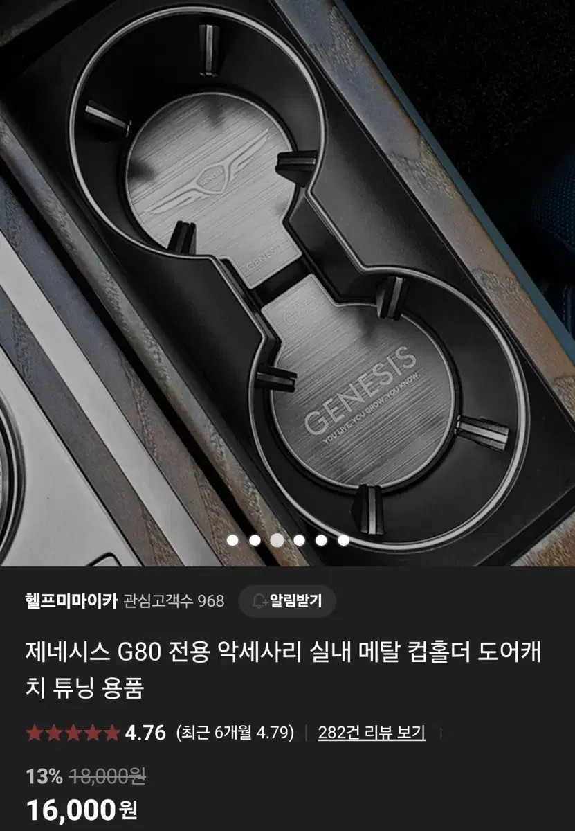 제네시스 G80 전용 악세사리 실내 메탈 컵홀더 도어캐 치 튜닝 용품