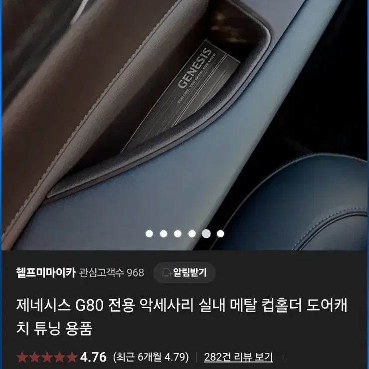 제네시스 G80 전용 악세사리 실내 메탈 컵홀더 도어캐 치 튜닝 용품