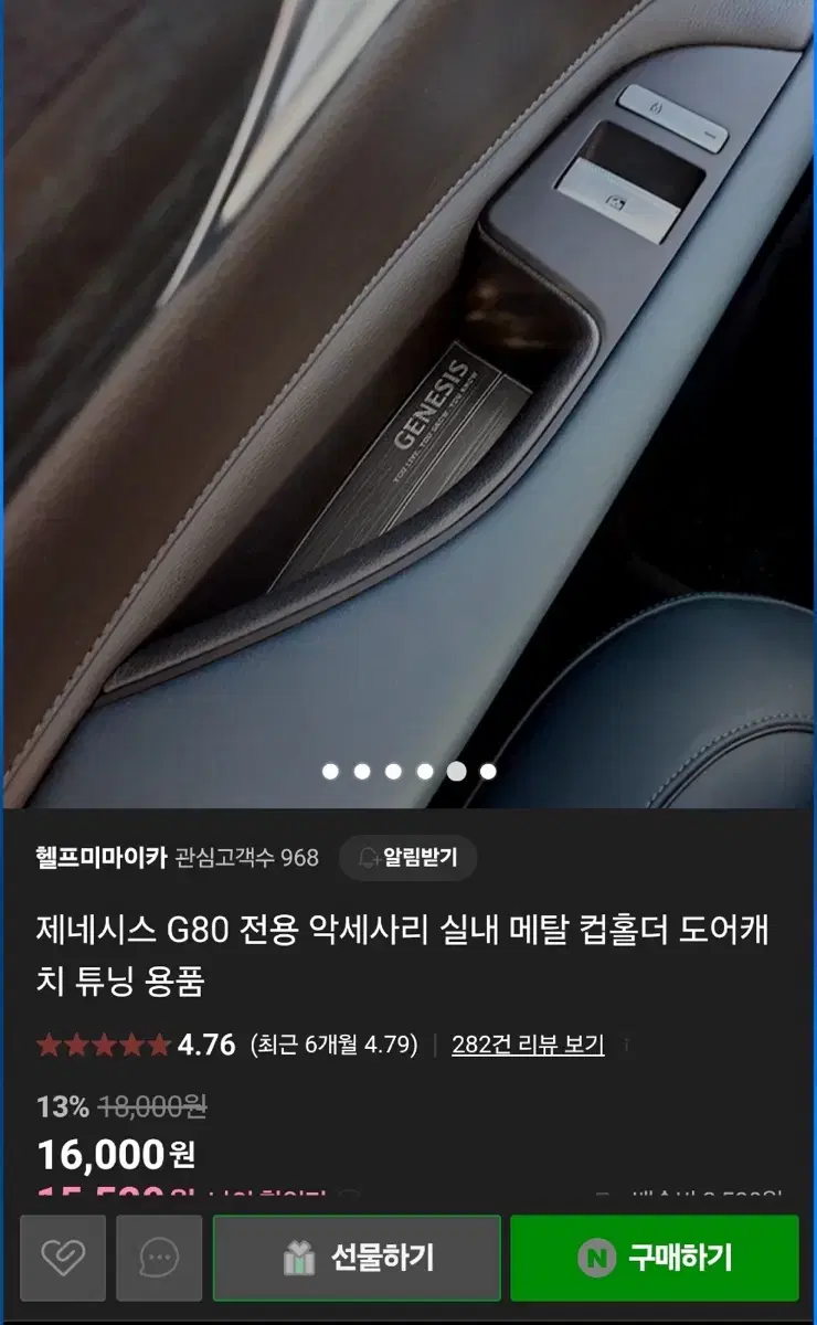 제네시스 G80 전용 악세사리 실내 메탈 컵홀더 도어캐 치 튜닝 용품