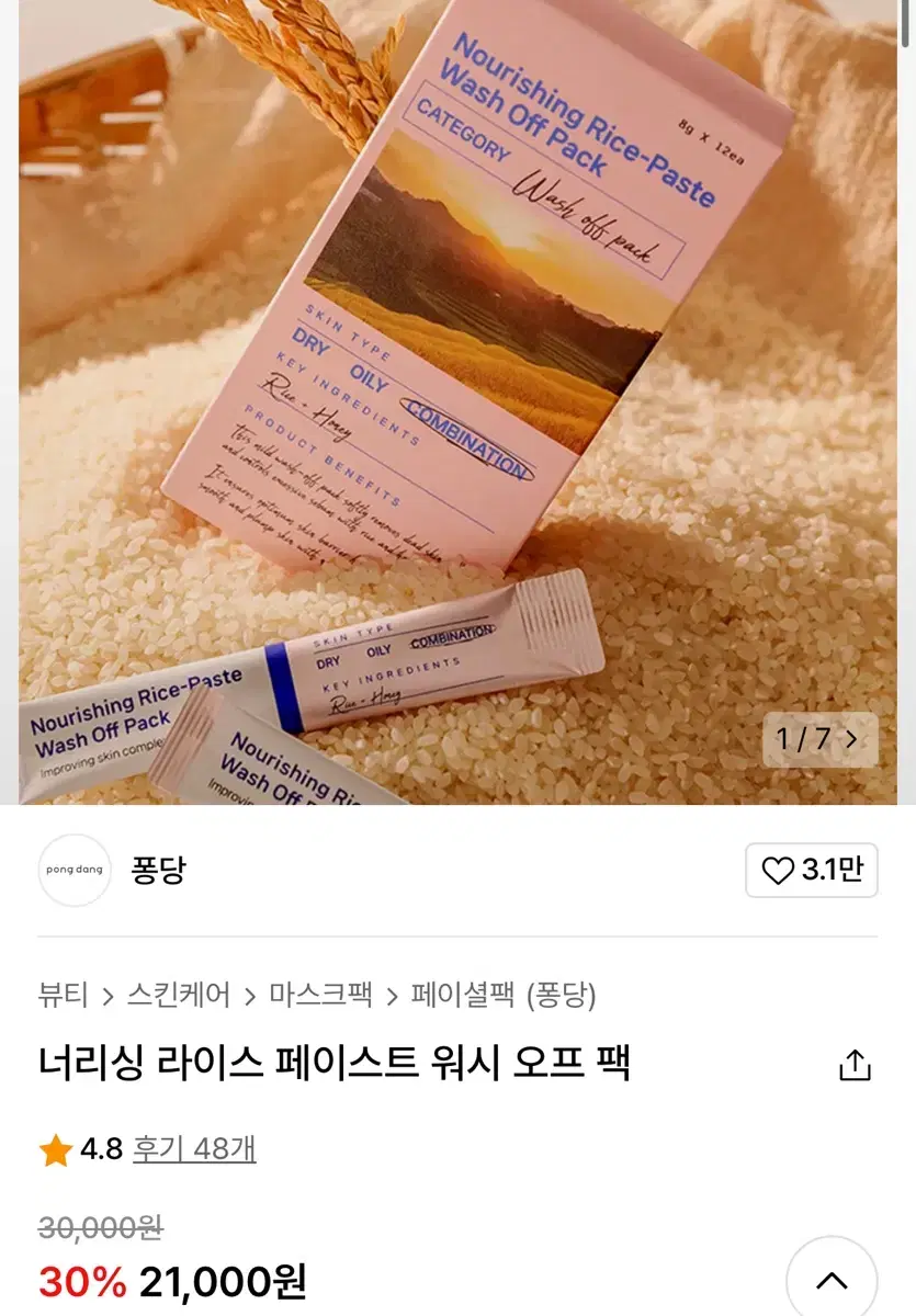 퐁당 너리싱 라이스 페이스트 워시 오프 팩