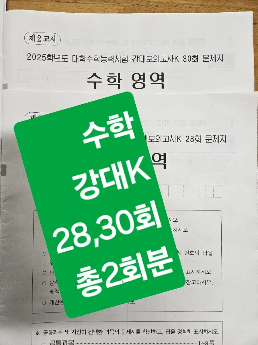 2025 강대 <수학> 28,30회  강대모의고사(총2회분)