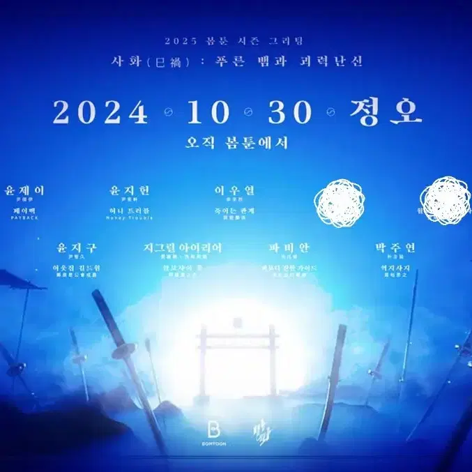 2025 봄툰 사화 시즌그리팅 분철 합니다!! 피보다 진한 가이드