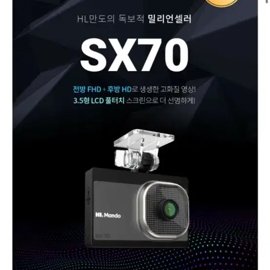 만도블랙박스 SX70