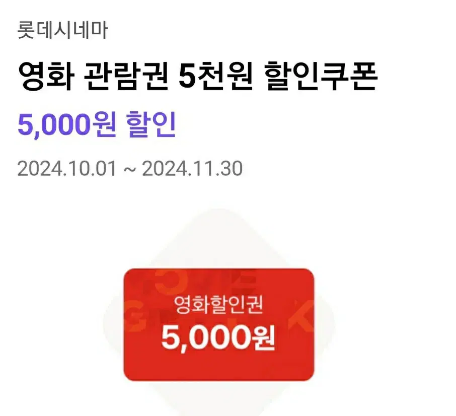 롯데시네마 할인권 5000