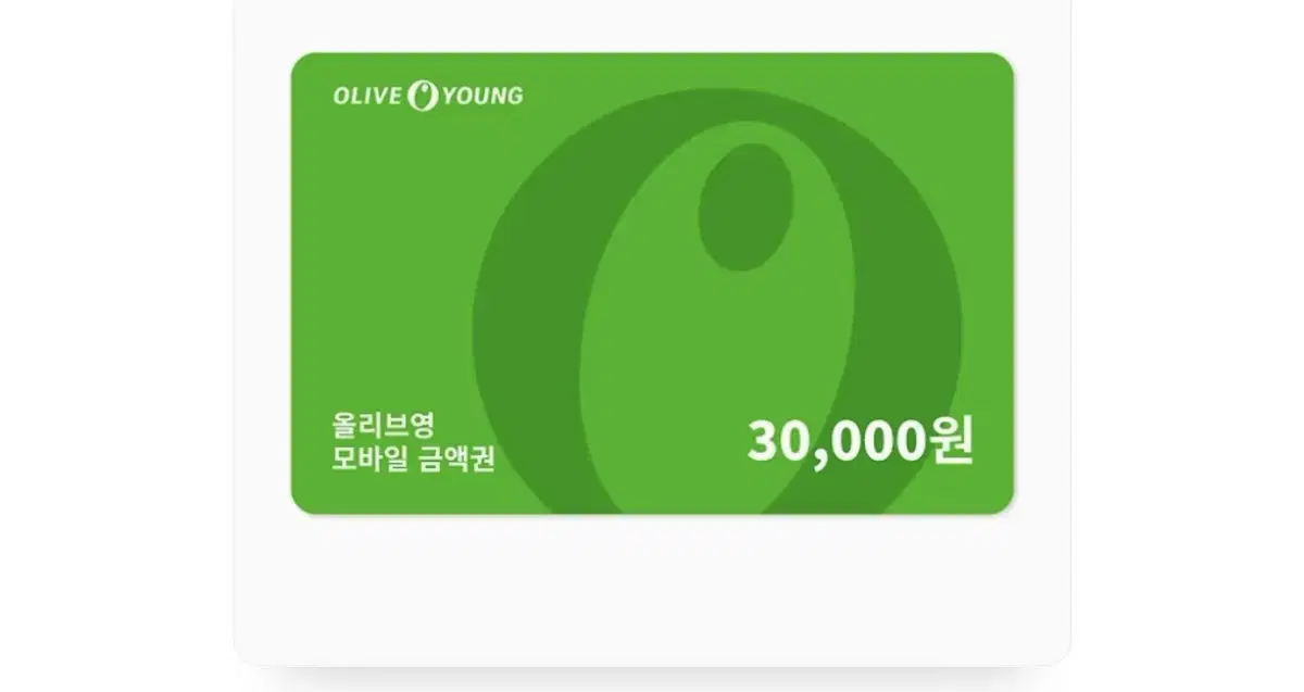 올영 3만원 금액권