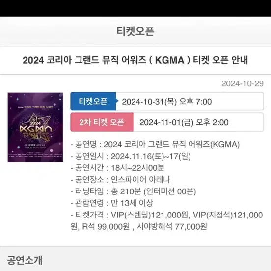 KGMA 코리아 그랜드 뮤직 어워드 콘서트 대리 티켓팅