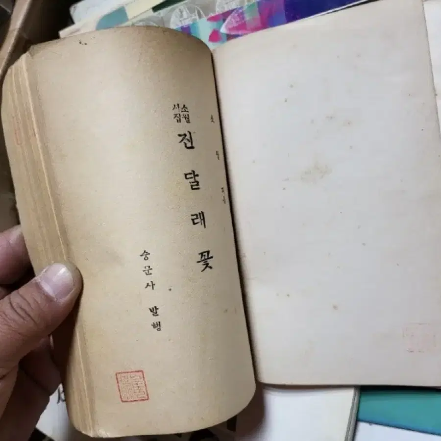 소월시집 진달래꽃,단기4284년 발행1951년 초판