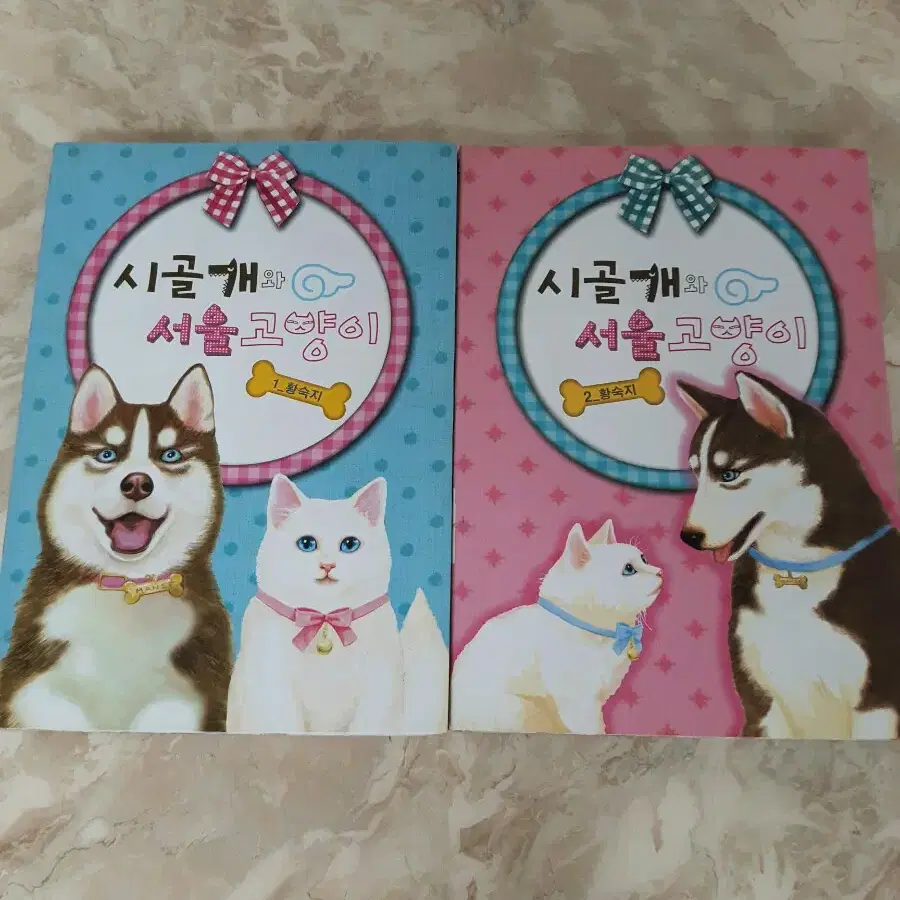 황숙지 엔젤샵 시골개와 서울고양이 1~2권완결