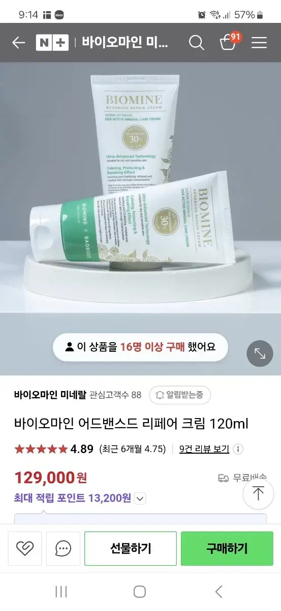 새상품)바이오마인 리페어크림120ml 활성미네랄 손상된피부장벽 기적크림