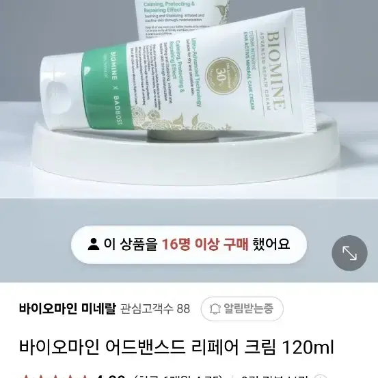 새상품)바이오마인 리페어크림120ml 활성미네랄 손상된피부장벽 기적크림