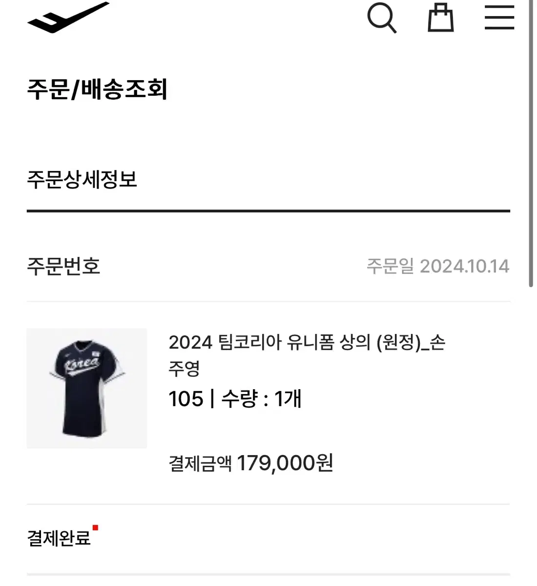 원가이하) 야구 국가대표 원정 유니폼 105 손주영 마킹