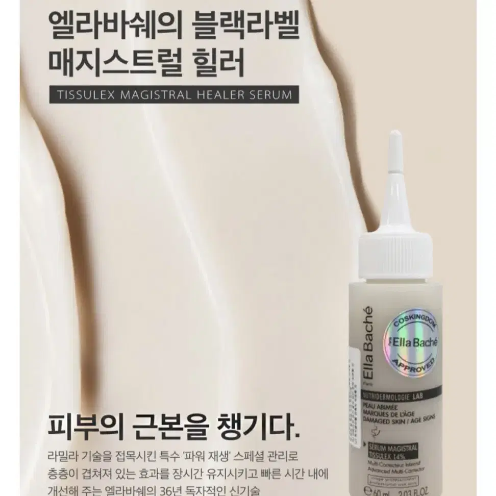 [새상품] 엘라바쉐 매지스트럴 힐러 세럼 60ml 에스데틱