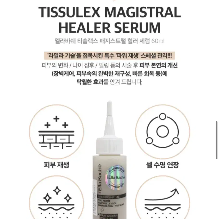 [새상품] 엘라바쉐 매지스트럴 힐러 세럼 60ml 에스데틱