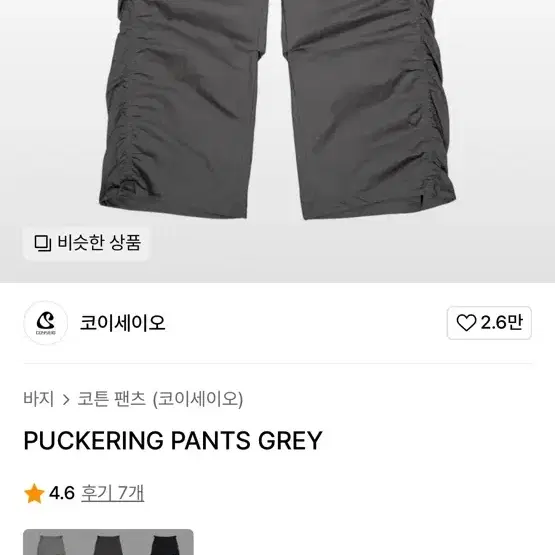 코이세이오 PUCKERING PANTS GREY