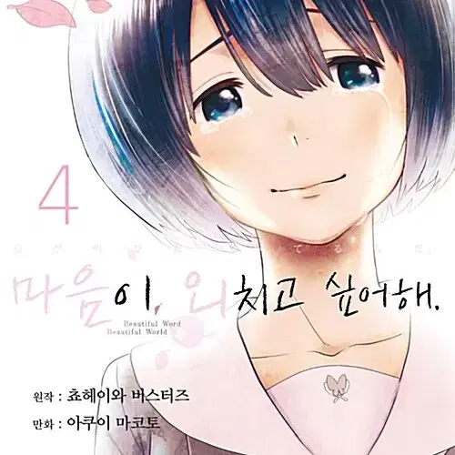 [만화책/중고]마음이 외치고 싶어해 1~4권(완결)/무료배송