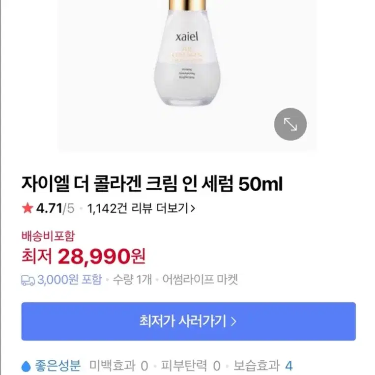 [새상품]자이엘 더 콜라겐 크림 인 세럼 50ml