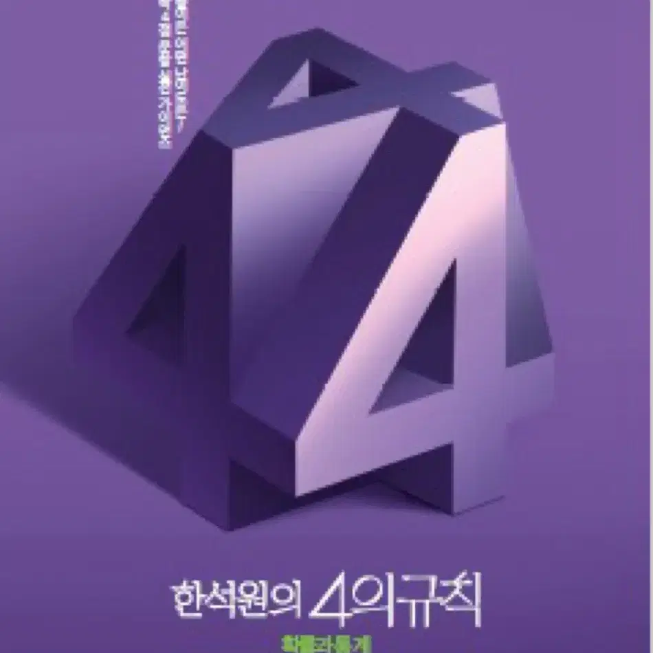 4의규칙 시즌1 수1+수2+확통 팝니다