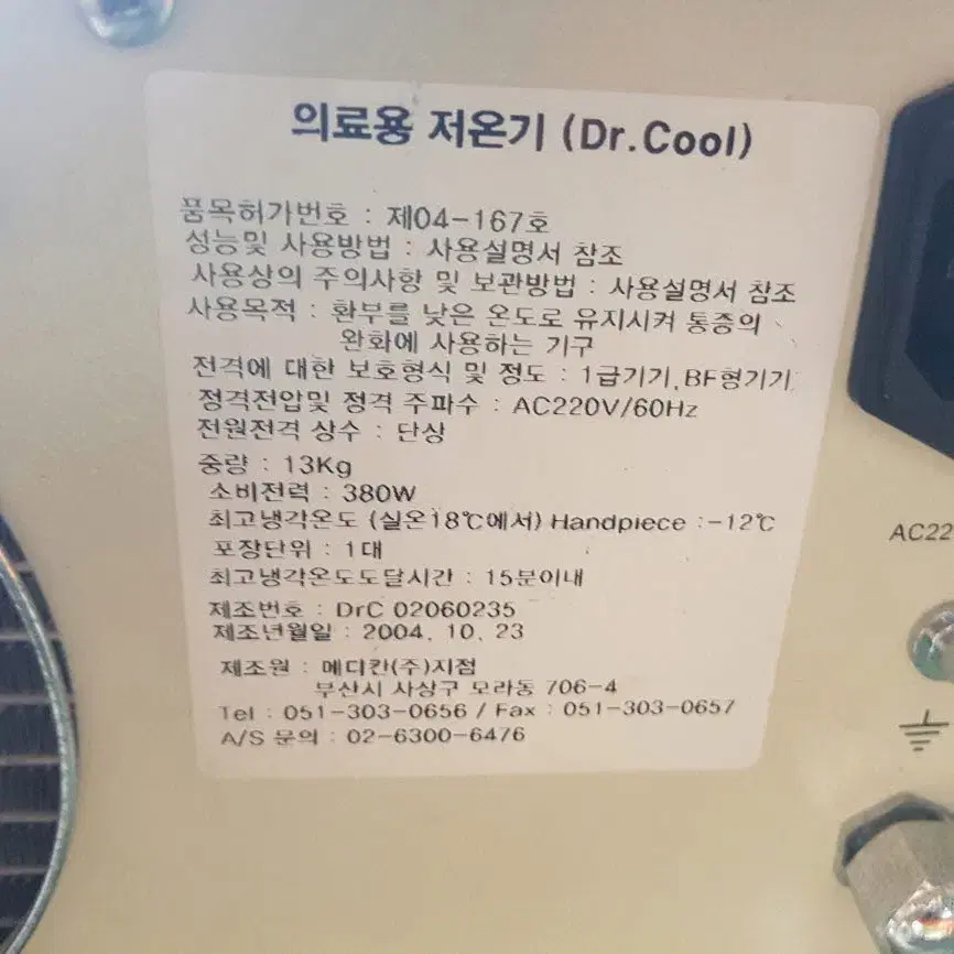 Dr. Cool은 의료용 저온기