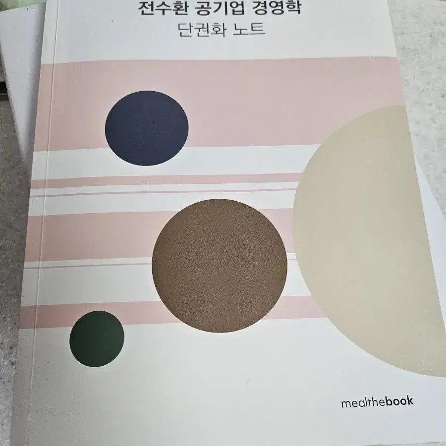 전수환 공기업 경영학 단권화노트