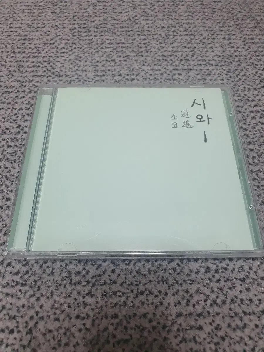 시와 1집-소요 CD